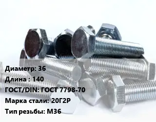 Болт 36х140 ГОСТ 7798-70 Сталь: 20Г2Р М36